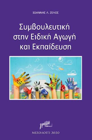 Συμβουλευτική στην Ειδική Αγωγή και Εκπαίδευση