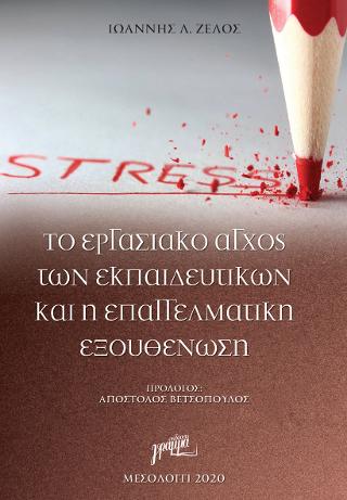 Το Εργασιακό Άγχος των Εκπαιδευτικών και η επαγγελματική εξουθένωση