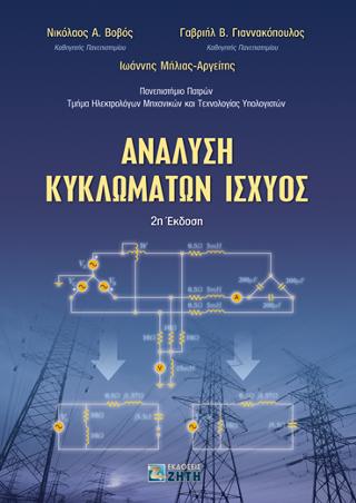 Ανάλυση Κυκλωμάτων Ισχύος