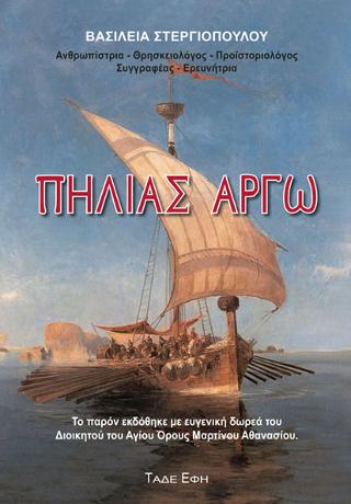 Πηλιάς Αργώ
