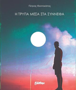 Τρύπα μέσα στα σύννεφα