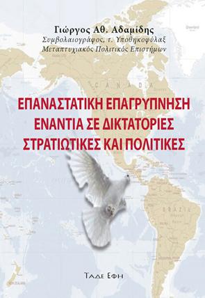 Επαναστατική επαγρύπνιση ενάντια σε δικτατορίες στρατιωτικές και πολιτικές