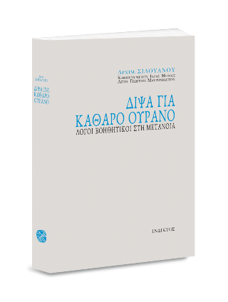 Δίψα για καθαρό ουρανό