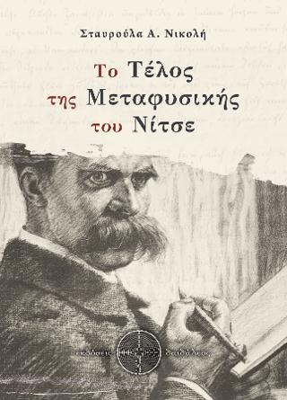 Το Τέλος της Μεταφυσικής του Νίτσε
