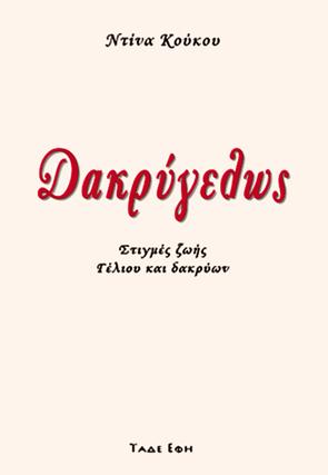 Δακρύγελως