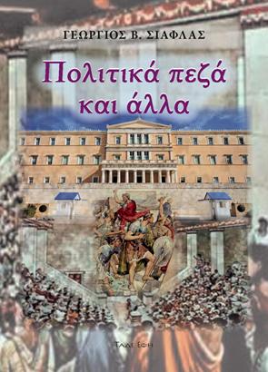 Πολιτικά Πεζά και άλλα