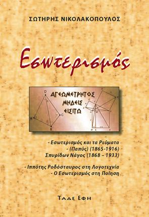 Εσωτερισμός