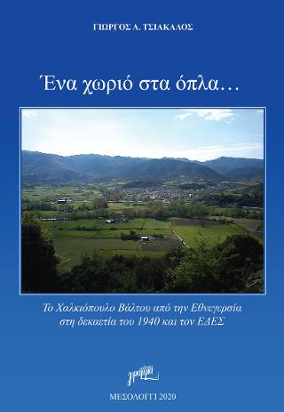 Ένα χωριό στα όπλα…