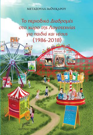 Το Περιοδικό Διαδρομές στο χώρο της Λογοτεχνίας για παιδιά και νέους (1986-2018)