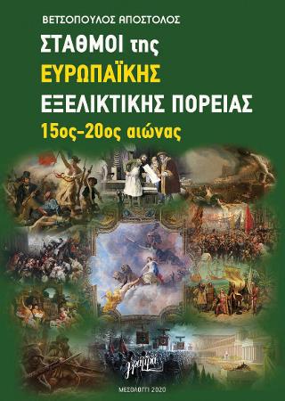 Σταθμοί της Ευρωπαϊκής Εξελικτικής Πορείας 15ος-20ος αιώνας