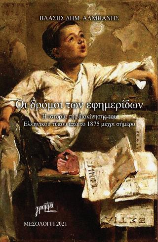 Οι δρόμοι των εφημερίδων