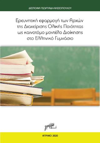 Ερευνητική εφαρμογή των Αρχών της Διαχείρισης Ολικής Ποιότητας ως καινοτόμο μοντέλο Διοίκησης στο Ελληνικό Γυμνάσιο