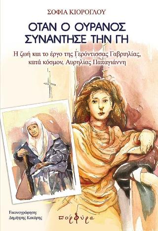 Όταν ο ουρανός συνάντησε τη γη