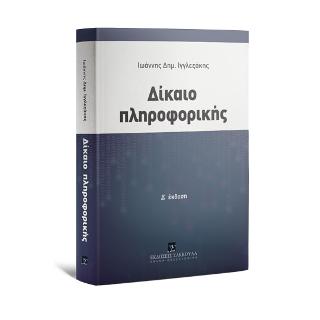 Δίκαιο πληροφορικής