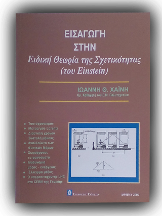 Εισαγωγή στην ειδική θεωρία της σχετικότητας