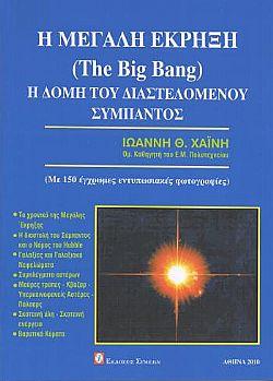 Η Μεγάλη Έκρηξη (The Big Bang)