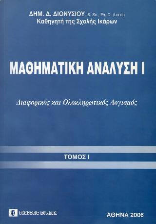 Μαθηματική Ανάλυση Ι