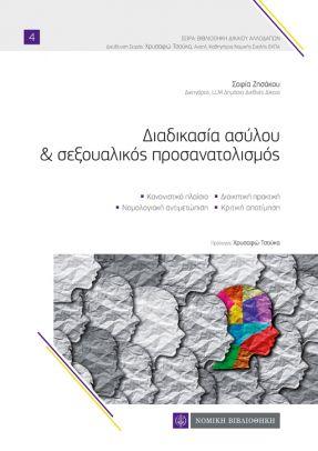 Διαδικασία ασύλου & σεξουαλικός προσανατολισμός