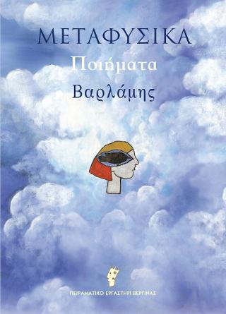 Βαρλαμής Μεταφυσικά