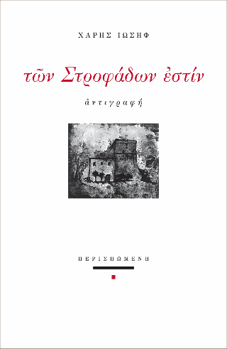 Των Στροφάδων εστίν