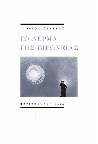 Το δέρμα της ειρωνείας