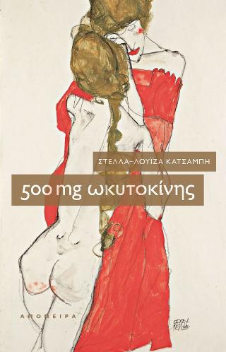 500 mg ωκυτοκίνης