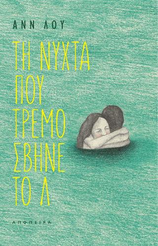 Τη νύχτα που τρεμόσβηνε το λ