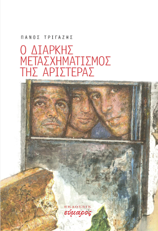 Ο διαρκής μετασχηματισμός της αριστεράς