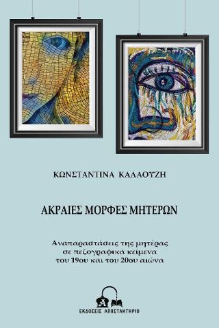Ακραίες Μορφές Μητέρων