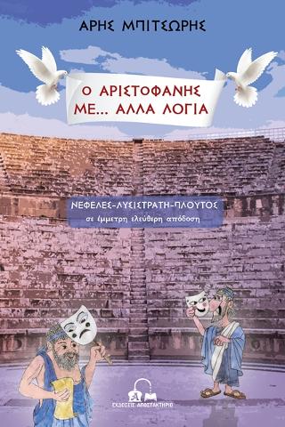 Ο ΑΡΙΣΤΟΦΑΝΗΣ ΜΕ… ΑΛΛΑ ΛΟΓΙΑ