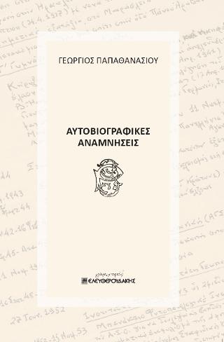 Αυτοβιογραφικές αναμνήσεις