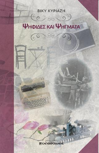 Ψηφίδες και ψήγματα