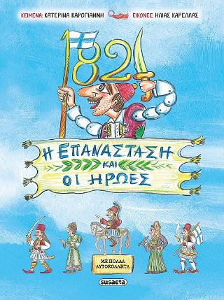 1821 – Η Επανάσταση και οι ήρωες