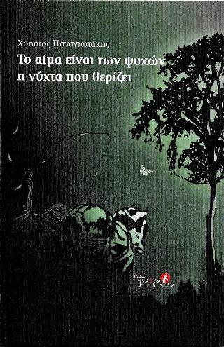 Το αίμα είναι των ψυχών η νύχτα που θερίζει