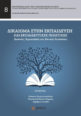 ΔΙΚΑΙΩΜΑ ΣΤΗΝ ΕΚΠΑΙΔΕΥΣΗ ΚΑΙ ΕΚΠΑΙΔΕΥΤΙΚΕΣ ΠΟΛΙΤΙΚΕΣ