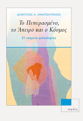 Το Πεπερασμένο,το Άπειρο και ο Κόσμος