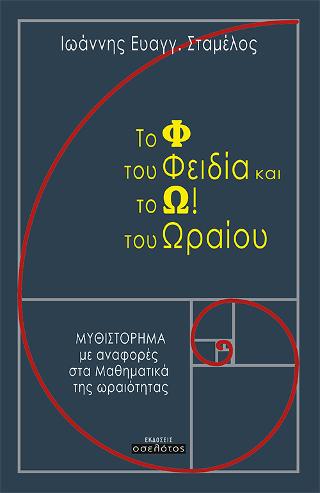 Το Φ του Φειδία και το Ω! του ωραίου