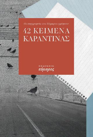 42 Κείμενα καραντίνας
