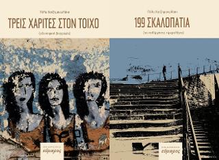 ΤΡΕΙΣ ΧΑΡΙΤΕΣ ΣΤΟΝ ΤΟΙΧΟ – 199 ΣΚΑΛΟΠΑΤΙΑ