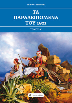 Τα Παραλειπόμενα του 1821