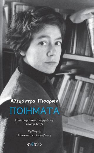 Αλεχάντρα Πισαρνίκ Ποιήματα
