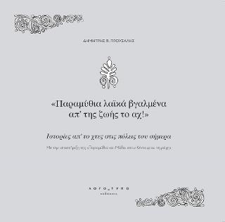 Παραμύθια λαϊκά βγαλμένα απ’ της ζωής το αχ!