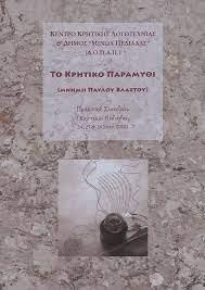 Το Κρητικό παραμύθι. Μνήμη Παύλου Βλαστού