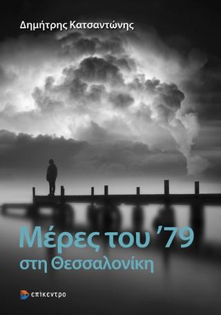 Μέρες του ’79 στη Θεσσαλονίκη