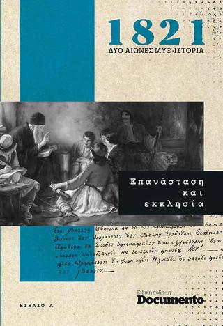 1821: Δύο αιώνες Μυθ-Ιστορία – ΒΙΒΛΙΟ Α΄-