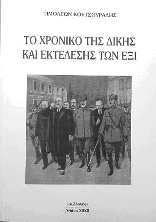 Το χρονικό της δίκης και εκτέλεσης των έξι