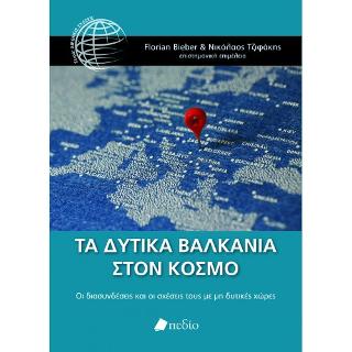 Τα Δυτικά Βαλκάνια στον Κόσμο