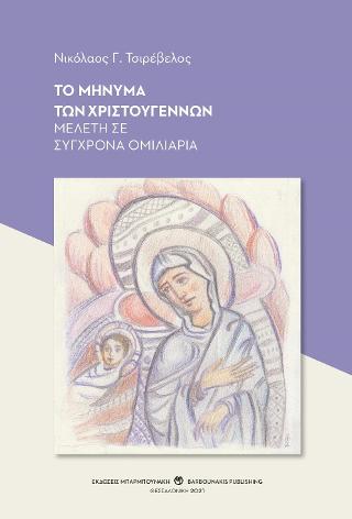 Το μήνυμα των Χριστουγέννων μελέτη σε σύγχρονα ομιλιάρια