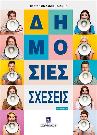 Δημόσιες Σχέσεις