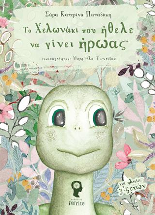 Το Χελωνάκι που ήθελε να γίνει Ήρωας